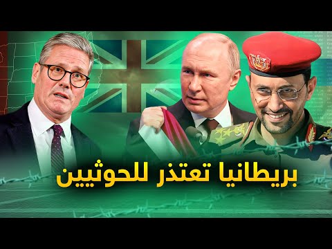 بريطانيا تعرض على الحوثيين دفع الجزية وترمب يعتذر للسعودية وتل أبيب تطلب مساعدة الجيش المصري