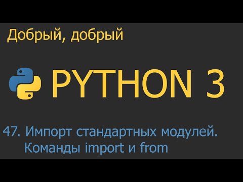 #47. Импорт стандартных модулей. Команды import и from | Python для начинающих