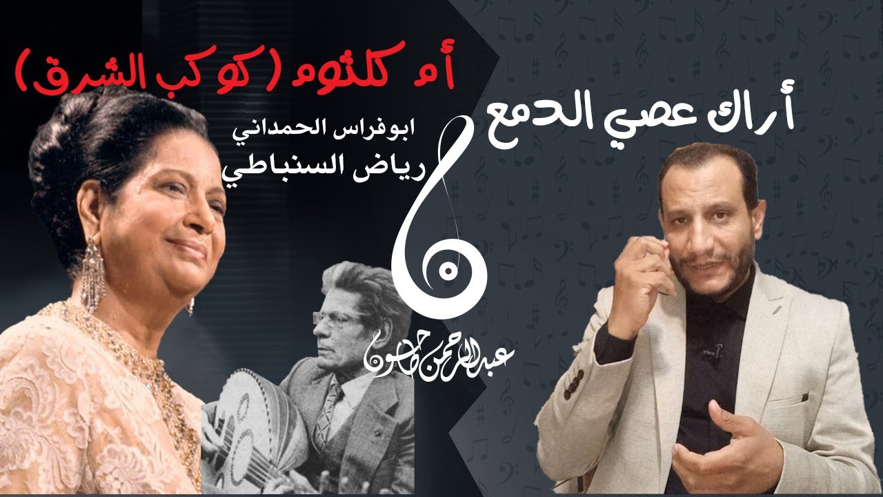 تحليل رائعة أراك عصي الدمع |عبقرية أم كلثوم ورياض السنباطي| من هو ابو فراس الحمداني ؟ قصة القصيدة