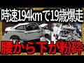 194キロで一般道を走行する高級車→衝突事故を起こすも判決はまさかの〇〇に… 【ゆっくり解説】