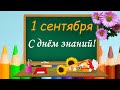 Самое красивое поздравление с 1 Сентября! 🔔С Днём Знаний!🔔 Пусть жизнь будет на "ОТЛИЧНО"!