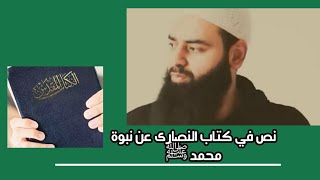 نص في كتاب النصارى عن نبوة محمد ﷺ    ،             محمد بن شمس الدين