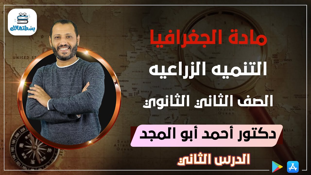 الدرس الثاني | التنميه الزراعيه | جغرافيا ثانية ثانوي | د. أحمد أبو المجد