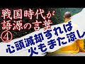 【戦国時代が語源④】1分半で解説【心頭滅却すれば火もまた涼し】