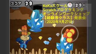 KoKaスクール　Scratchプログラミングオンラインワークショップ【経験者クラス】発表会
