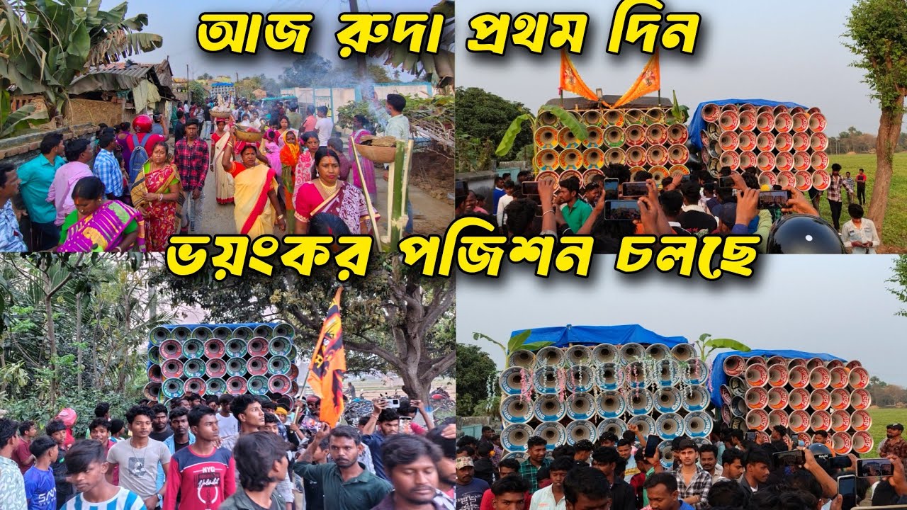 আজ এখন রুদা প্রথম দিন ভয়ংকর রোডশো চলছে😎ধর্মরাজ 😎সাউন্ড কিলার😎সাউন্ড সেন্টার😎মহাকাল😎মারাংগুরু