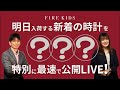 明日入荷の新着時計を特別に先行公開LIVE!