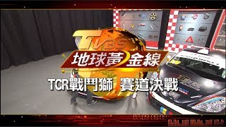 TCR戰鬥獅 賽道決戰 地球黃金線 20170814 (預告)