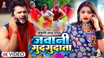 #Video | जवानी गुदगुदावता | #Khesari Lal Yadav | Jawani Gudgudawata | Hay Re Nachwali | Chaita