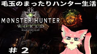 【Steam版モンハンワールド】ガンランスに慣れたい！#2【ケモV】