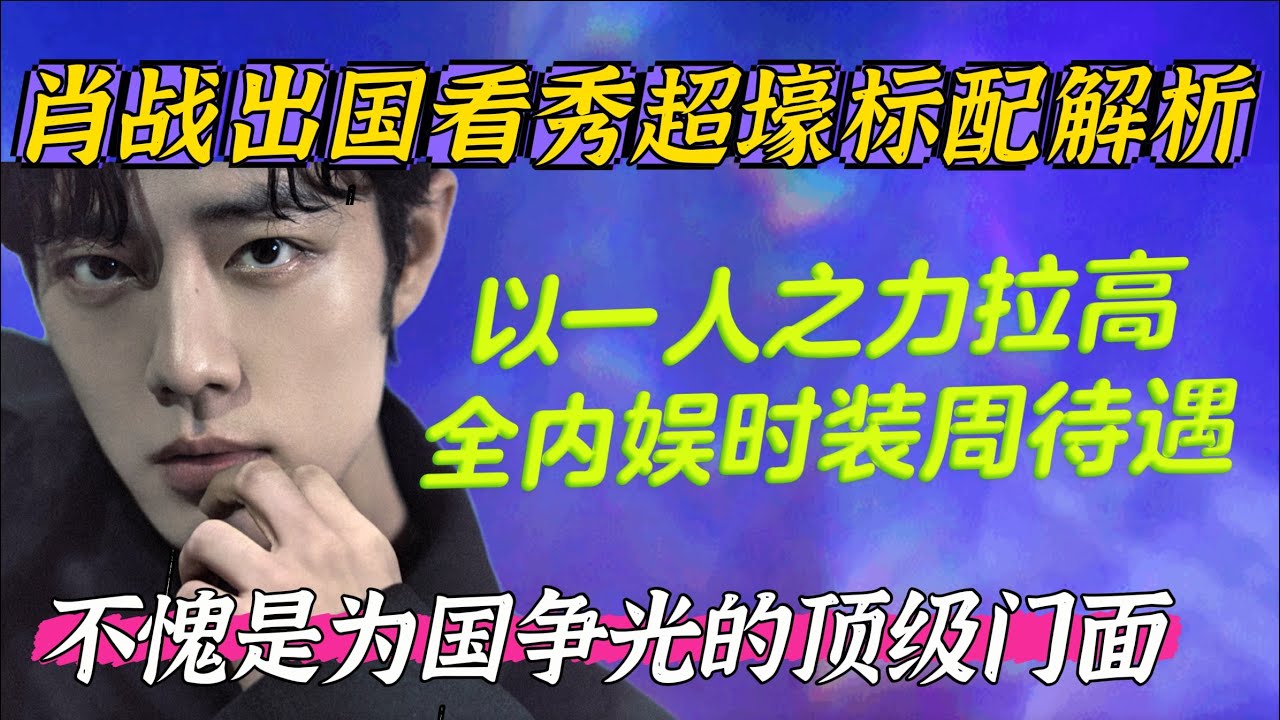 肖戰出國看秀超壕標配~以他之力拉高內娛看秀待遇,不愧是為國爭光的頂級門面 Xiao Zhan MWF Milan Gucci TOD'S