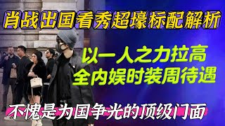 Download Lagu 肖戰出國超壕標配~以他之力拉高內娛看秀待遇,不愧是為國爭光的頂級門面 Xiao Zhan MWF Milan Gucci TOD'S MP3