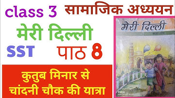 Class 3 Meri dilli chapter 8 कुतुब मिनार से चांदनी चौक की यात्रा| | SST मेरी दिल्ली class3sst