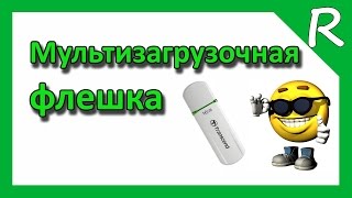 Как создать мультизагрузочную флешку Как создать мультизагрузочную флешку