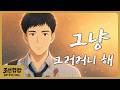 그냥 그러려니 해 by 조선힙합