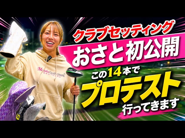 おさと、プロテストへ。14本のクラブセッティングを初公開します