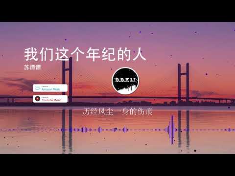 2022華語網絡流行音樂 ||《我們這個年紀的人》|| 蘇譚譚 || 動態歌詞