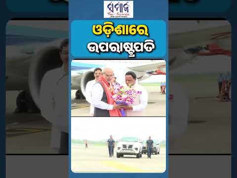 ଭୁବନେଶ୍ୱର ବିମାନବନ୍ଦରରେ ,ଉପରାଷ୍ଟ୍ରପତି ସି.ପି. ରାଧାକ୍ରିଷ୍ଣନ୍ ଙ୍କୁ ଭବ୍ୟ ସ୍ୱାଗତ ସମ୍ବର୍ଦ୍ଧନା
