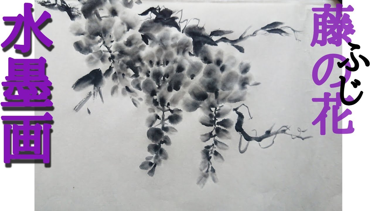 描き方 初心者でも描けちゃう 水墨画 藤の花 を描くの巻wisteria Flowers Youtube