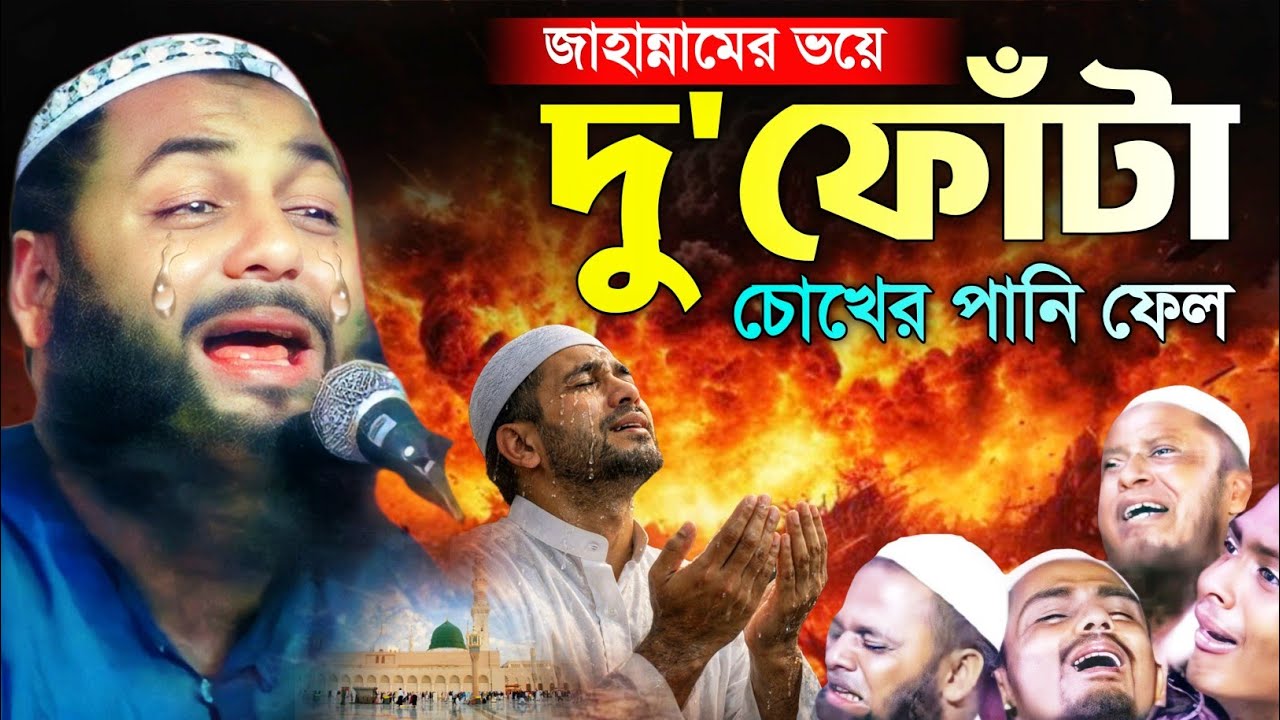 জাহান্নামের ভয়ে দু'ফোটা চোখের পানি ফেলে কাঁদো┇হাফেজ হেজবুল্লাহ আকুঞ্জী ওয়াজ┇hejbullah akunji waz.