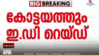 മായയുടെ സാമ്പത്തിക ഇടപാടുകൾ വ്യാജ അഡ്രസ് ഉപയോഗിച്ച്...; അവയവക്കച്ചവടത്തിൽ കോട്ടയത്തും ED റെയ്ഡ്