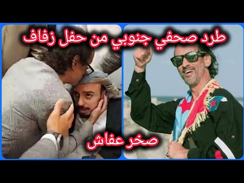 شاهد لحظة طرد سعيد القيق من حفل زفاف صخر علي عبدالله صالح في القاهرة