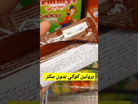بروتين كوكي بدون سكر هند قدرت انت كمان تقدر هند عبد الهادي
