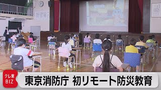 東京消防庁が小学生へ「リモート防災教育」を実施（2021年6月24日）