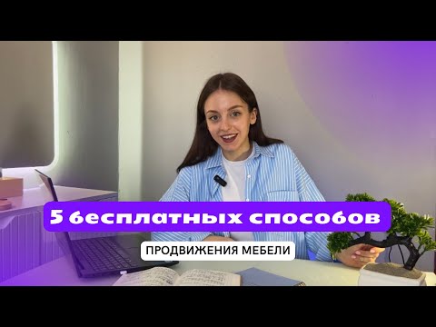 5 бесплатных способов продвижения мебели