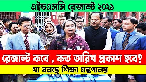 HSC 2021 রেজাল্ট প্রকাশ হবে কবে ? HSC Result 2021 Published Date | HSC Exam 2021 Result update news