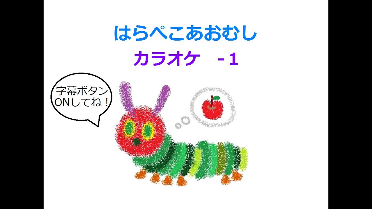 カラオケ -1】はらぺこあおむし - YouTube