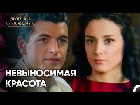Одним Единственным Взглядом Она Очаровала Его | Дворянин Сегодняшнего