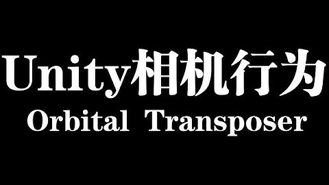 Unity中如何为俯视角色控制器制作相机行为并让角色相对于相机移动【Cinemachine之Orbital Transposer】