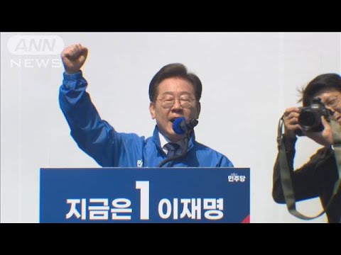 韓国大統領選きょうスタート　李在明氏と金文洙氏“一騎打ち”(2025年5月12日)