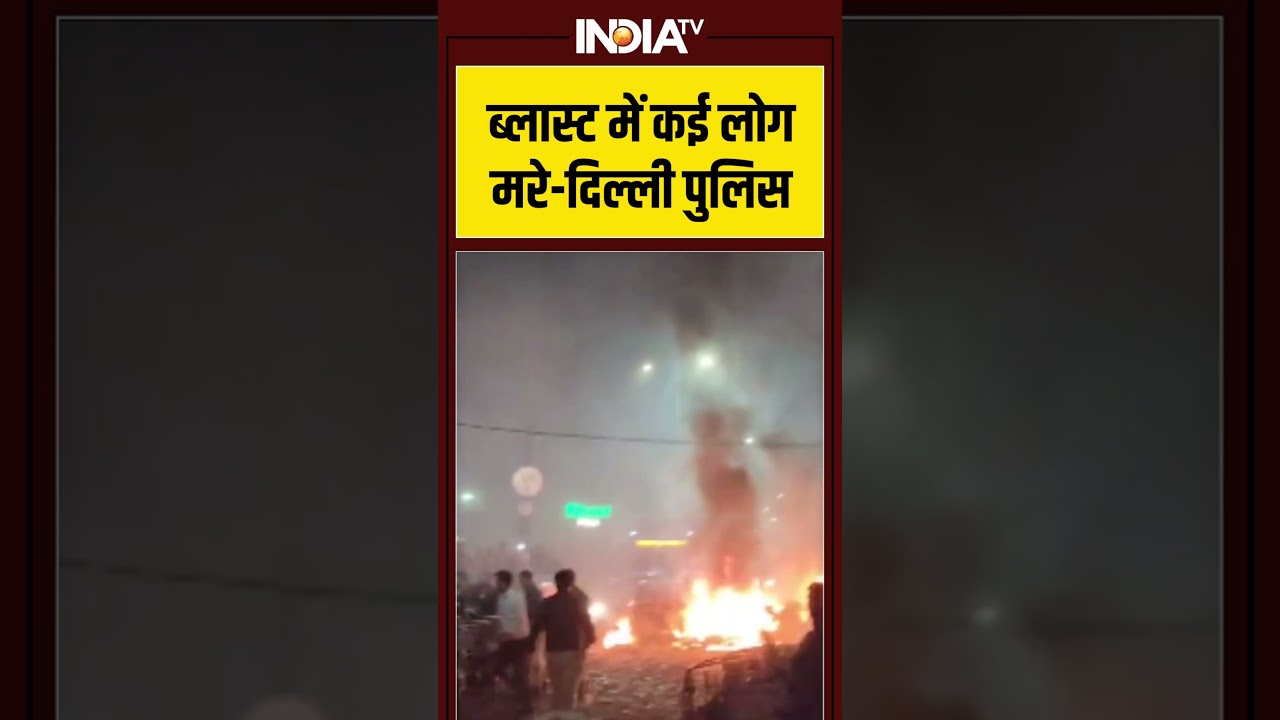 #delhiblast में कई लोग मरे-#delhiblast #redfort