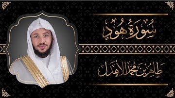 سورة " هود " القارئ طاهر الأهدل