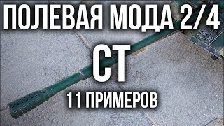 Полевая модернизация: СРЕДНИЕ ТАНКИ | WoT