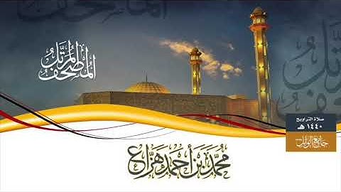 سورة البقرة || محمد بن أحمد بن هزاع
