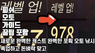 [로블록스 피쉬]  Fisch 신규 매크로 2배 경험치 설정법 screenshot 3
