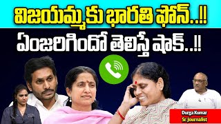 YS Bharathi Reddy Phone Call To YS Vijayamma | CM Jagan Vs YS Sharmila | AP Live | Wild Wolf Digital