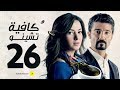 مسلسل كافيه تشينو الحلقة السادسة والعشرون خالد النبوى و دنيا سمير غانم Cafe Chino Episode 26