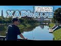 ХАРЬКОВ до войны: столица парков и фонтанов Украины