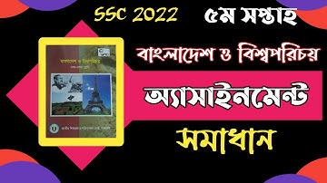 Class 10 BGS Assignment 2021| বাংলাদেশ ও বিশ্বপরিচয় এসাইনমেন্ট ৫ম সপ্তাহ দশম শ্রেণির।