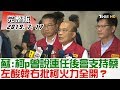 【完整版上集】蘇貞昌：柯文哲曾說連任後會支持蔡英文！火力全開？少康戰情室 20190717