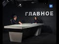 Анатолий Усатый в программе ГЛАВНОЕ