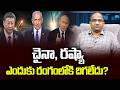 చైనా, రష్యా ఎందుకు రంగంలోకి దిగలేదు? || Why Haven't China, Russia Entered The Field? ||