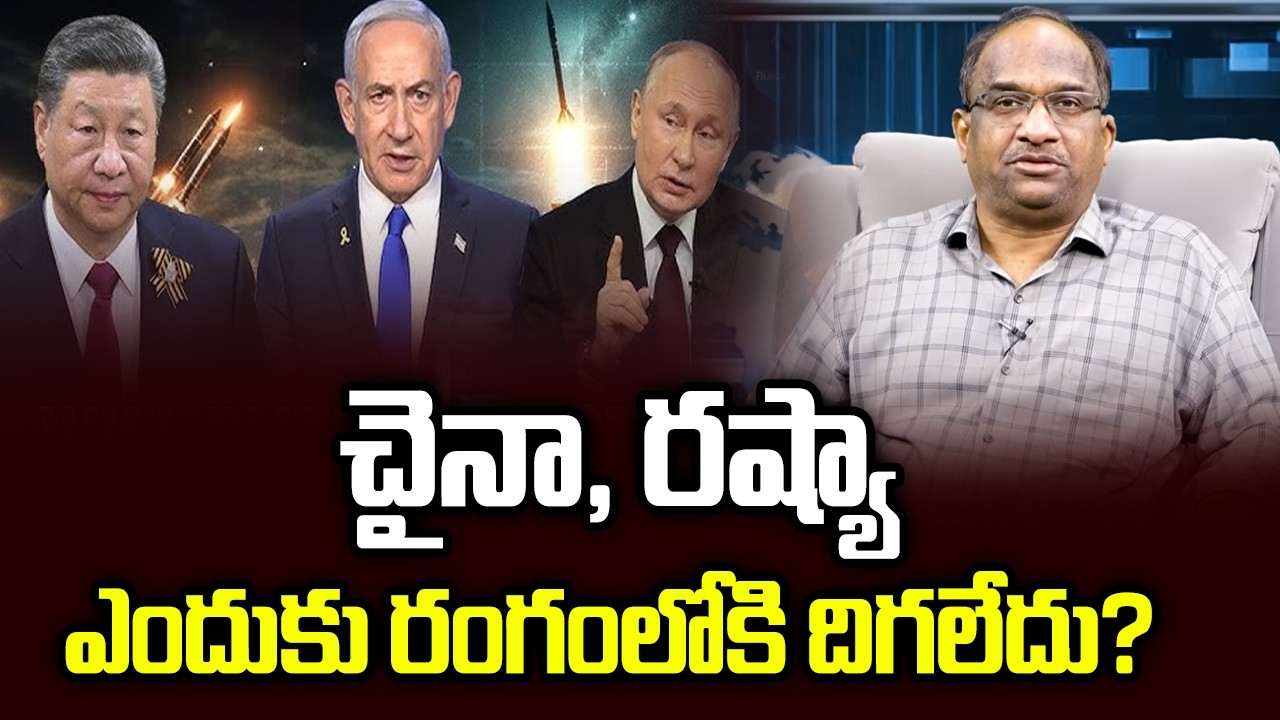 చైనా, రష్యా ఎందుకు రంగంలోకి దిగలేదు? || Why Haven't China, Russia Entered The Field? ||