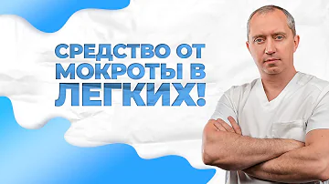 Средство от мокроты в легких!