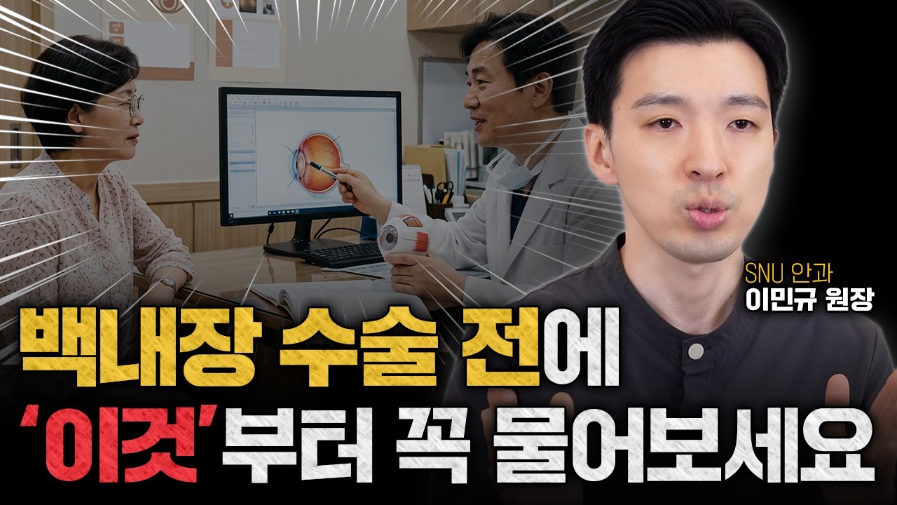 백내장 수술 시기! 언제가 가장 적절할까? 수술하기 딱 좋은 때는 '이것'으로 압니다ㅣ안과전문의 이민규