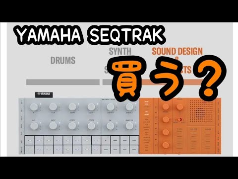 YAMAHA SEQTRAK 久し振りに面白そうなシンセがでるぞ！みんなは